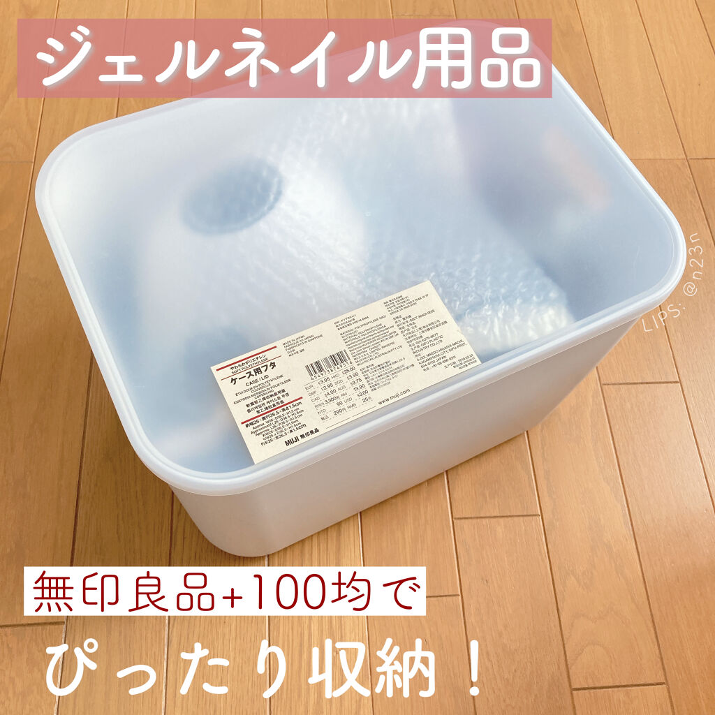 ポリプロピレン メイクボックス1 4縦ハーフ 無印良品を使った口コミ コスメ収納紹介します ジェルネイルの収納 By 𝖻𝗈𝗇𝗈 混合肌 代後半 Lips