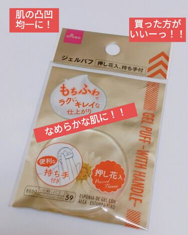 ジェルパフ 押し花入り Daisoの口コミ 超優秀 100均で買えるおすすめパフ スポンジ ダイソー押し花入持ち手 By ｺﾁｬﾝ みんないつもありがとう 敏感肌 Lips