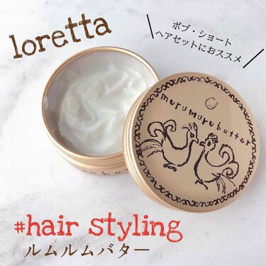 ムルムルバター ロレッタの使い方を徹底解説 リピート中のヘアバター ロレッタムルムルバ By Maho 713 混合肌 Lips