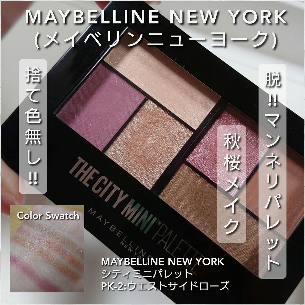 シティミニパレット Maybelline New Yorkの使い方を徹底解説 今回は 世界90ヶ国以上で展開され 人気メ By ありんこ 脂性肌 代後半 Lips