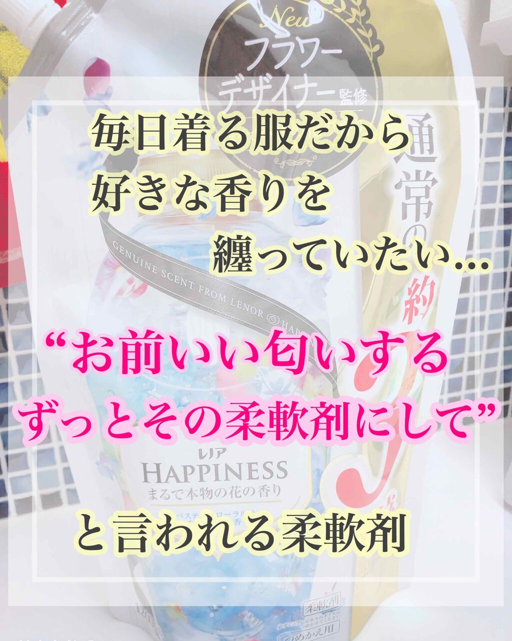 レノアハピネス パステルフローラル ブロッサムの香り レノアの口コミ いい匂いする って言われる柔軟剤 毎日着る By M I I I 普通肌 Lips
