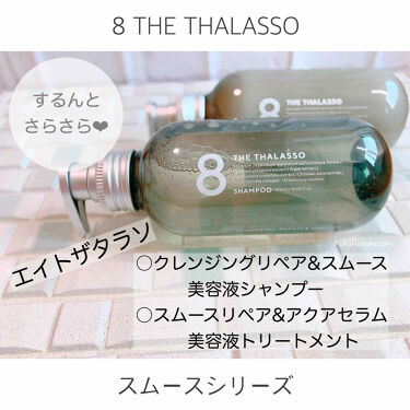 クレンジングリペア スムース 美容液シャンプー スムースリペア アクアセラム 美容液トリートメント エイトザタラソのリアルな口コミ レビュー Lips