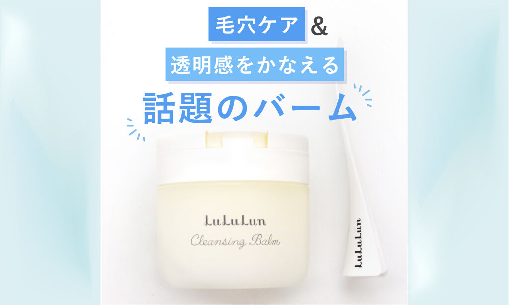 毛穴ケアも透明感も!話題のクレンジングバームが、ごきげんをつくるヒミツ♡のサムネイル