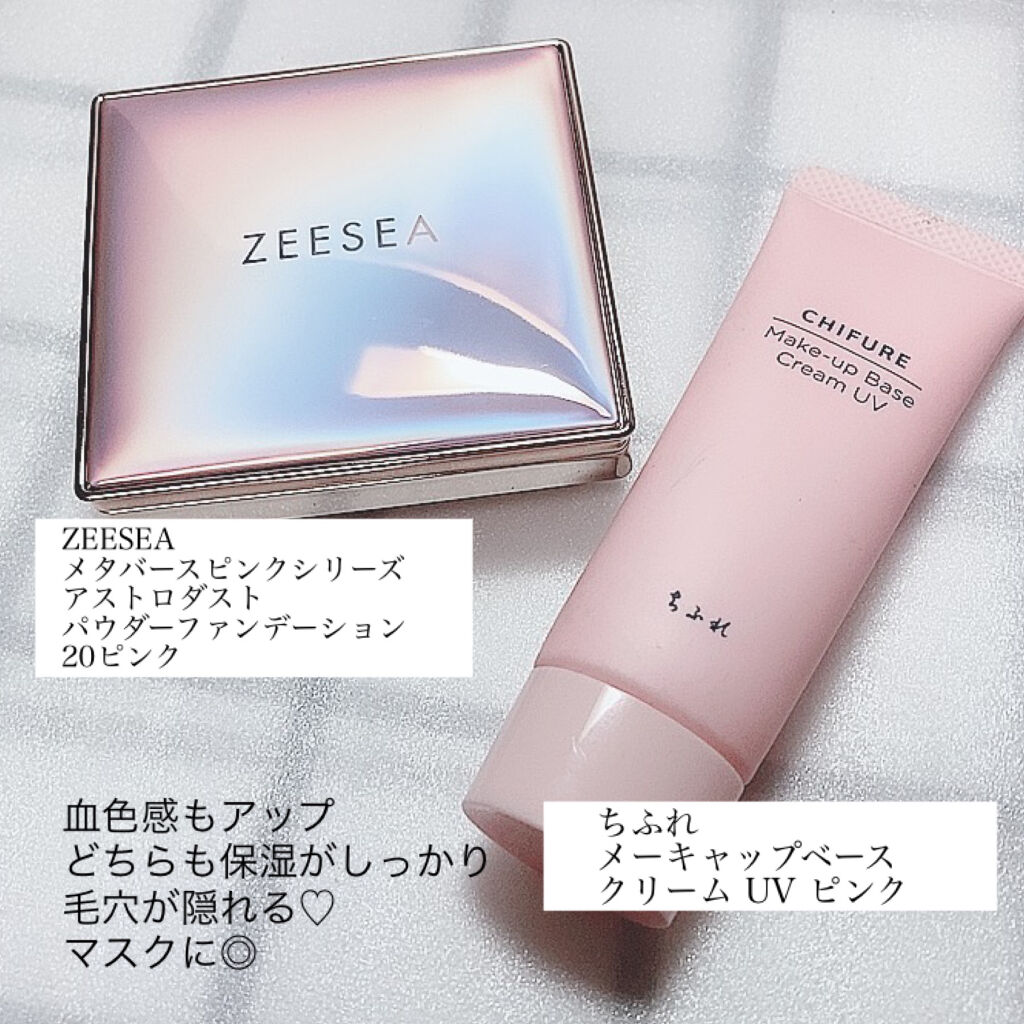 Zeeseazeeseaメタバースピンクシリーズ アストロダストパウダーファンデーションとちふれメーキャップ ベース クリーム Uvが相性抜群 ファンデ 下地の人気おすすめレビュー この2つの組み合わせ マジで神す By Yukiko ゆき姉 敏感肌 Lips