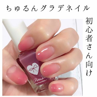 1000円以下 ネイルファンデーション パラドゥのリアルな口コミ レビュー Lips