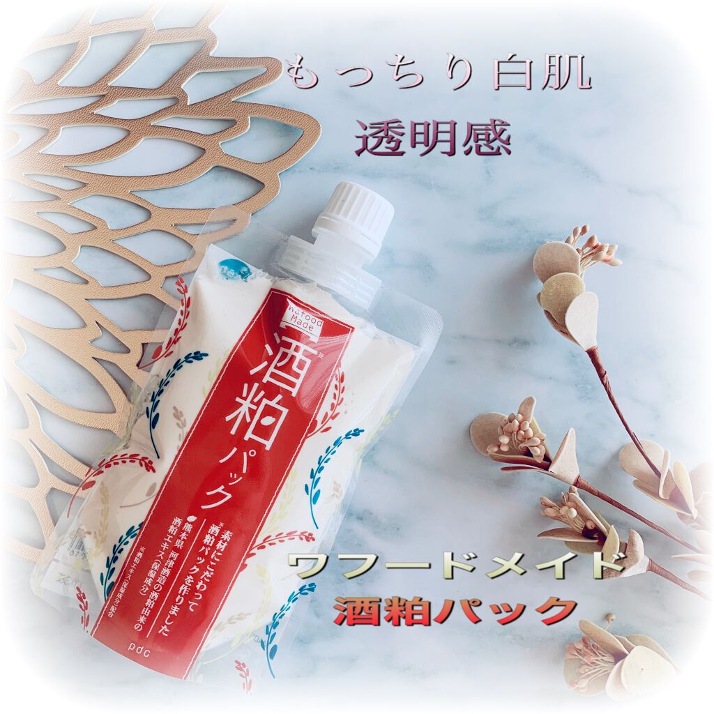 ワフードメイド 酒粕パック Pdcの口コミ ワフードメイド酒粕パック 昔から酒粕を扱う By Snowmi 普通肌 Lips