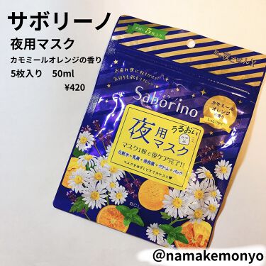 お疲れさマスク サボリーノの口コミ サボリーノ夜用マスクカモミールオレンジの香 By なまけもにょ 敏感肌 代後半 Lips
