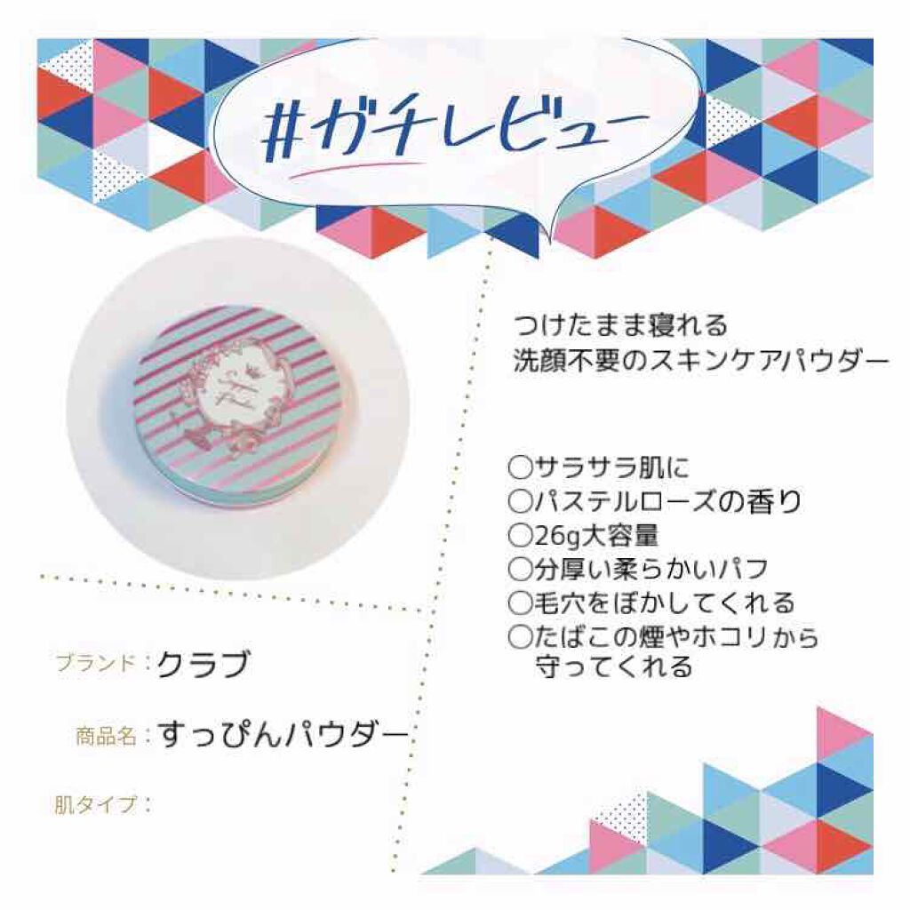 クラブ すっぴんパウダー クラブの口コミ つけたまま寝れる 洗顔不要のスキンケアパウ By ぽぬう 混合肌 代前半 Lips
