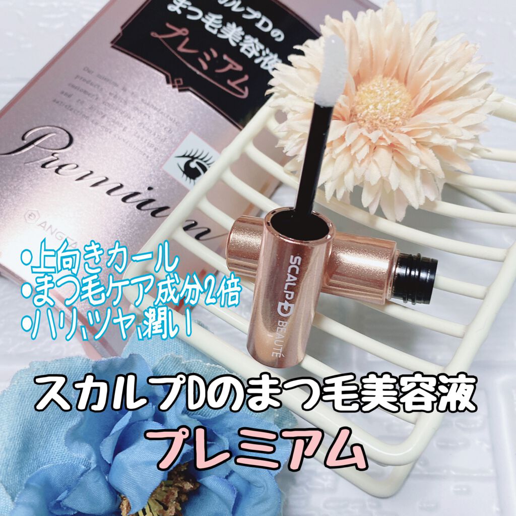 スカルプd ボーテ ピュアフリーアイラッシュセラム プレミアム アンファーの使い方を徹底解説 まつ毛のカール力レベルアップ スカルプdボ By かぽ 混合肌 30代後半 Lips
