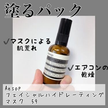 フェイシャル ハイドレーティングマスク59 Aesopの使い方を徹底解説 Aesopフェイシャルハイドレーティングマ By Sumi 管理栄養士によるコスメレポ 混合肌 代後半 Lips
