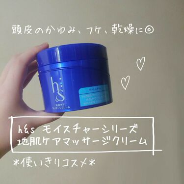 試してみた モイスチャーシリーズ 地肌ケアマッサージクリーム H Sのリアルな口コミ レビュー Lips