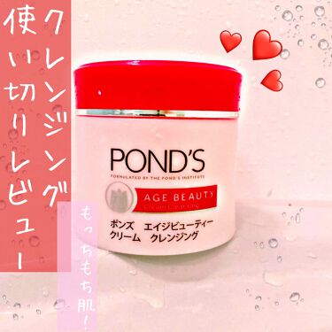 エイジビューティー クリームクレンジング Pond Sのリアルな口コミ レビュー Lips