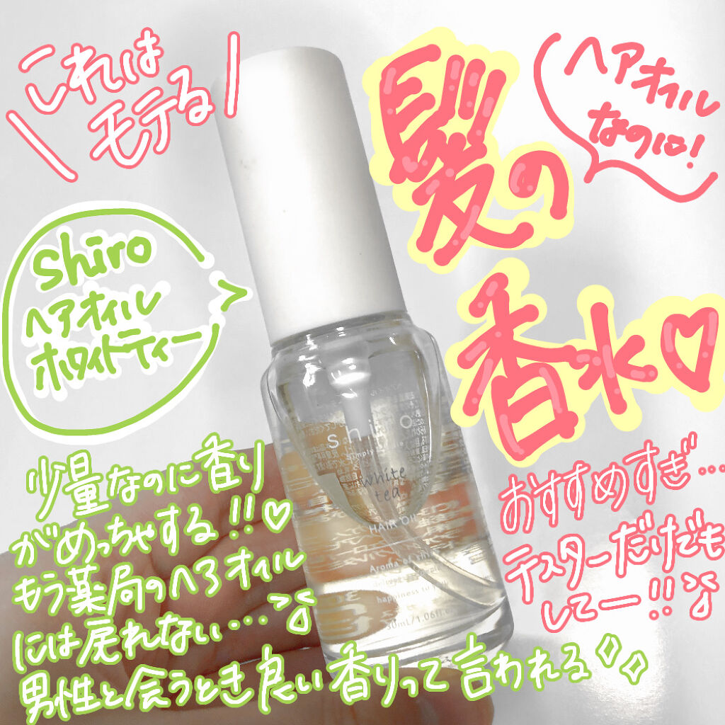 ホワイトティー ヘアオイル Shiroの口コミ モテるヘアオイル 少量なのにめっちゃ香る By Piyoko 安くて良いモノ発掘 フォロバ 乾燥肌 代後半 Lips