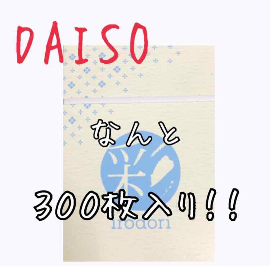 あぶらとり紙 彩 Daisoの口コミ 超優秀 100均で買えるおすすめあぶらとり紙 フェイスシート はじめまして 初めて By れっこ 脂性肌 10代後半 Lips