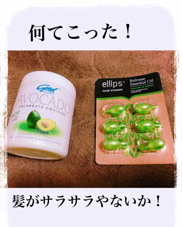 クリームバス エマルジョン アボカド Good社の口コミ みなさんこんにちわ 今日無事にバリ島から帰 By Jasmine Lips