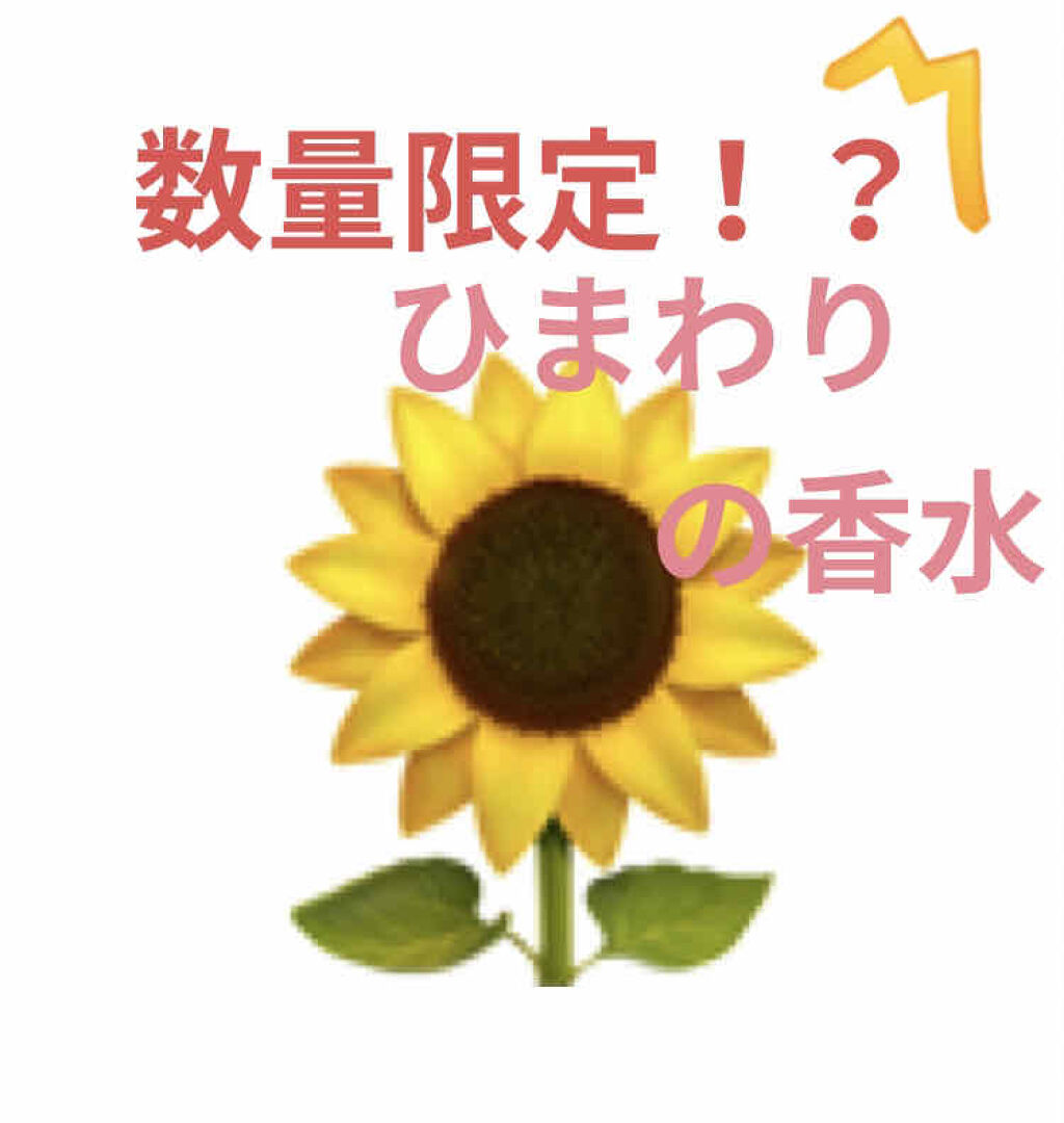 年秋新作香水 レディース ボディミスト ひまわり フィアンセの口コミ 夏以外でも爽やか可愛い ひまわりの香水 By ねねね 乾燥肌 Lips