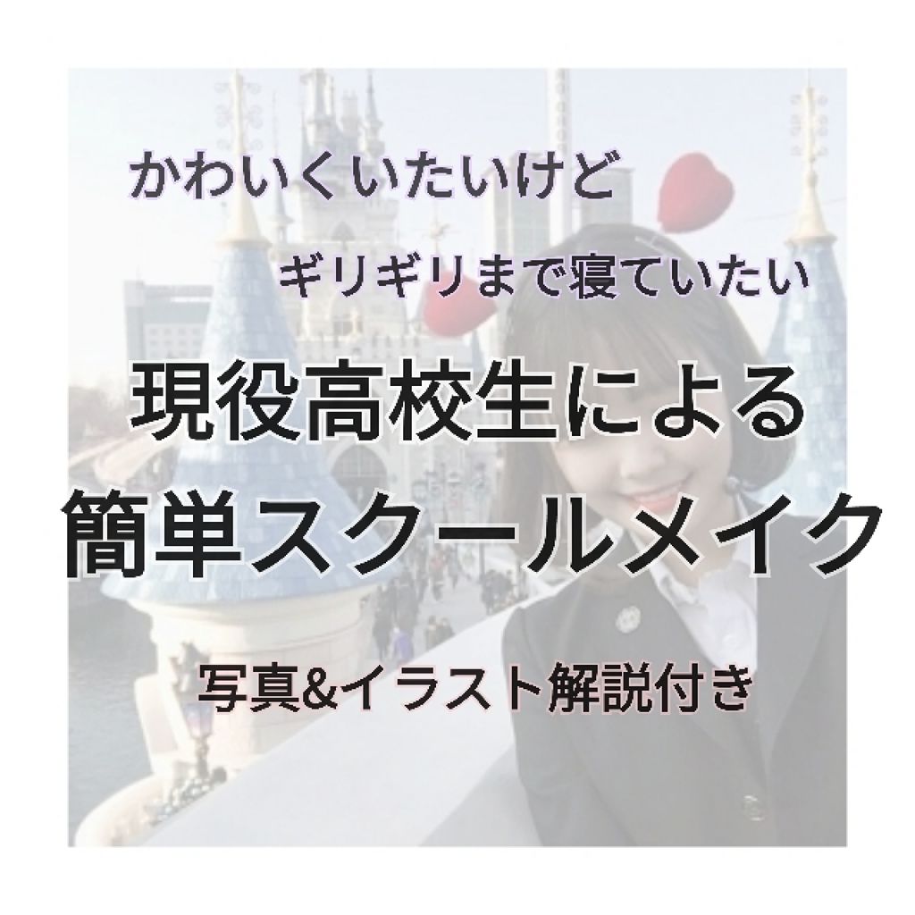 薬用リップクリーム Dhcを使った口コミ 現役高校生の簡単プチプラスクールメイク By すず 敏感肌 10代後半 Lips