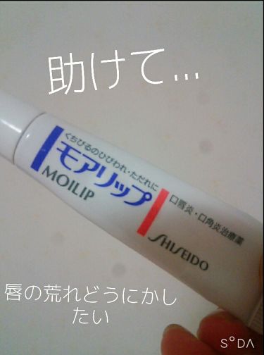 モアリップ N (医薬品)/SHISEIDO/リップケア・リップクリームを使ったクチコミ（1枚目）