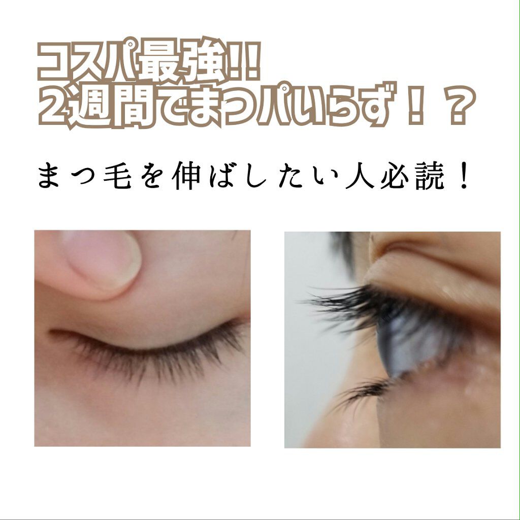 まつげ美容液ex Cezanneの効果に関する口コミ まつ毛がどんどん長くなる オススメまつ By みつを 普通肌 10代前半 Lips