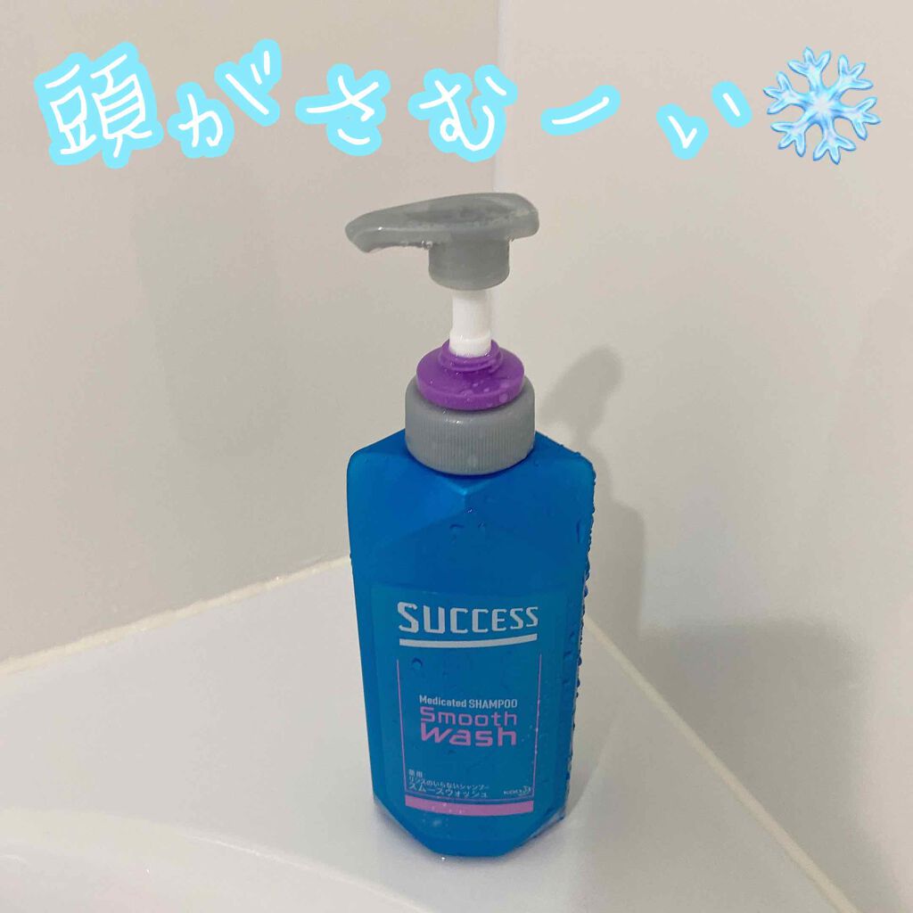 リンスのいらない薬用シャンプー スムースウォッシュ サクセスの口コミ Success スムースウォッシュ3秒で By かおり 普通肌 代後半 Lips