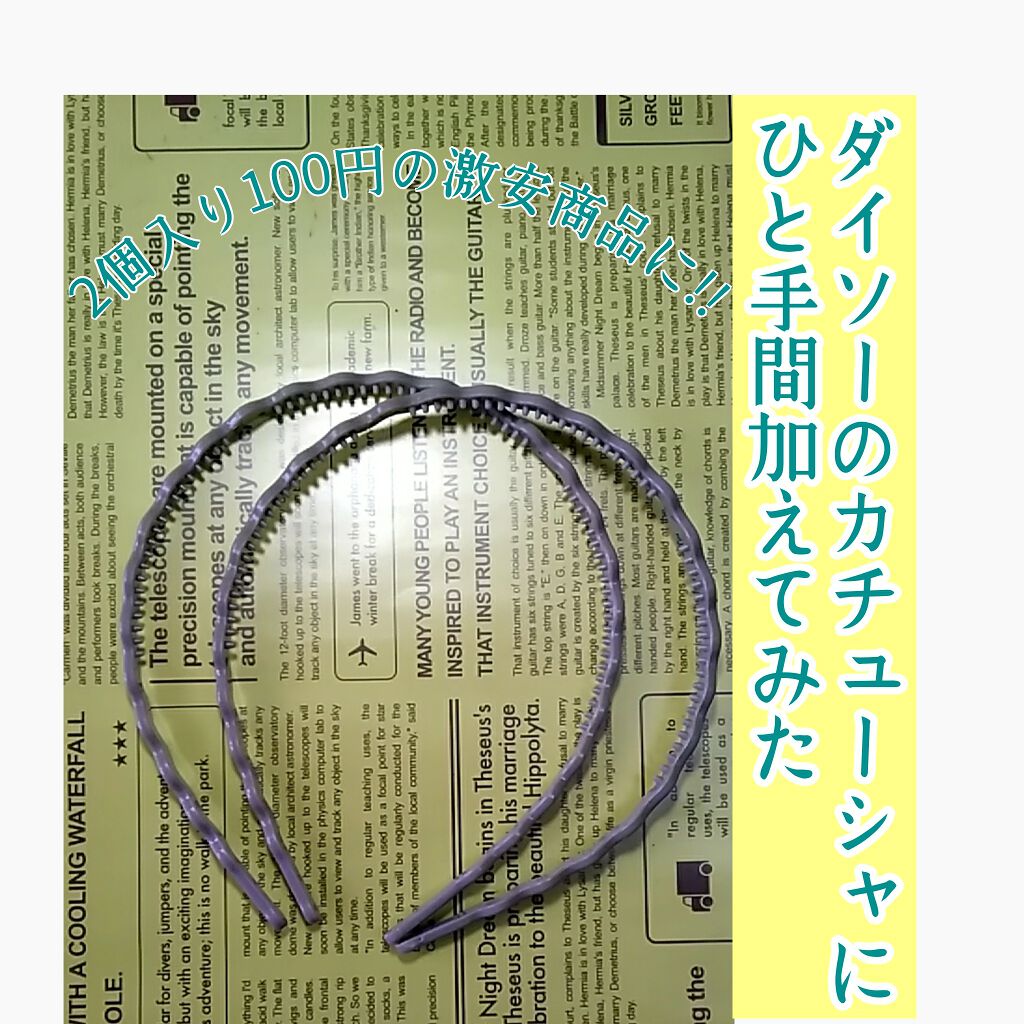 ウェーブカチューシャ Daisoの口コミ 超優秀 100均で買えるおすすめコスメ こんにちは ですぅ 今 By Lips