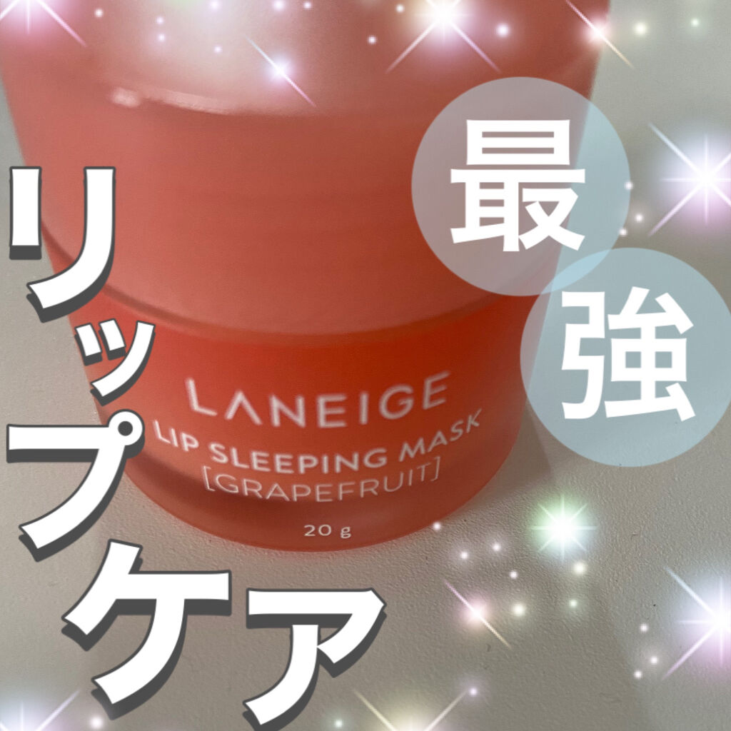 リップ スリーピングマスク Laneigeの口コミ デートの前日に必ずつかってます Lanei By 茶々くん 毎日投稿 普通肌 代前半 Lips