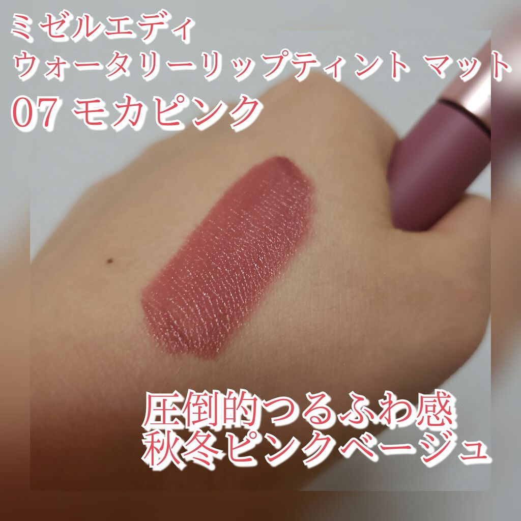 新色レビュー ウォータリーリップティント マット ミゼルエディの口コミ ブルベ夏におすすめのリップグロス 秋冬向けマットなピンク By コスメがそこそこ好きな人 混合肌 代前半 Lips