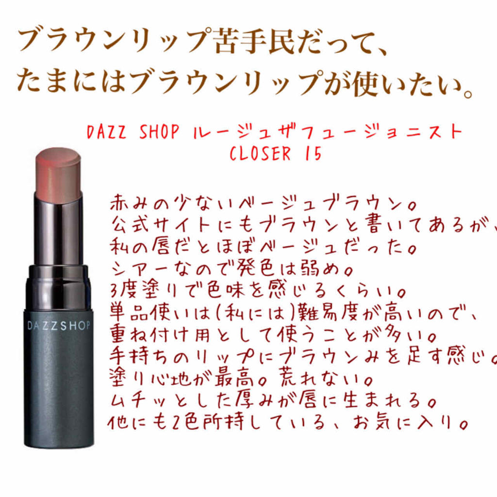 ルージュ ザ フュージョニスト Dazzshopの口コミ ブラウンリップ苦手民による ブラウンリップ By Orange Sounds B5h6 混合肌 30代前半 Lips