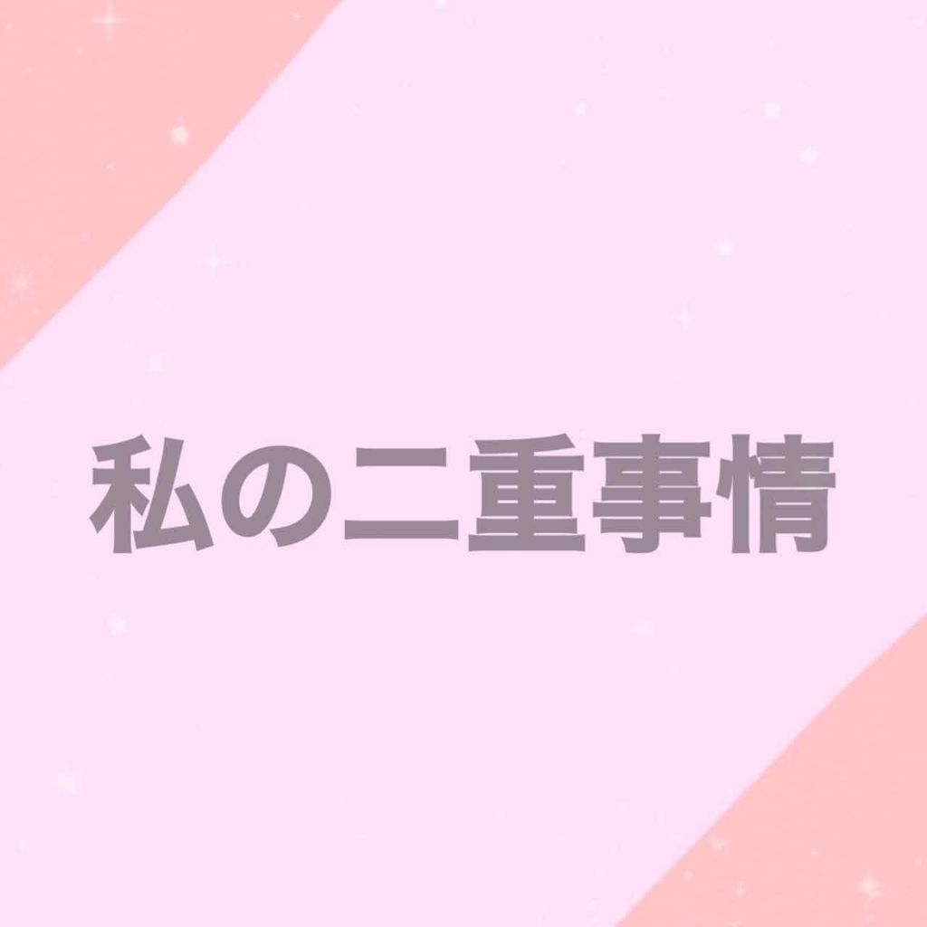 二重になる方法 プラセンタ2 ヒアルロン酸4 ウォータージェル F1 Dhcの使い方や二重メイク 今回は私の二重事 By 27 混合肌 10代後半 Lips