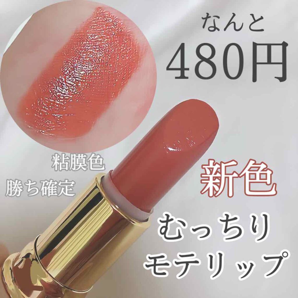 新色レビュー ラスティング リップカラーn Cezanneの口コミ むっちり粘膜色 色気爆発プチプラリップ By リンカ 乾燥肌 10代後半 Lips