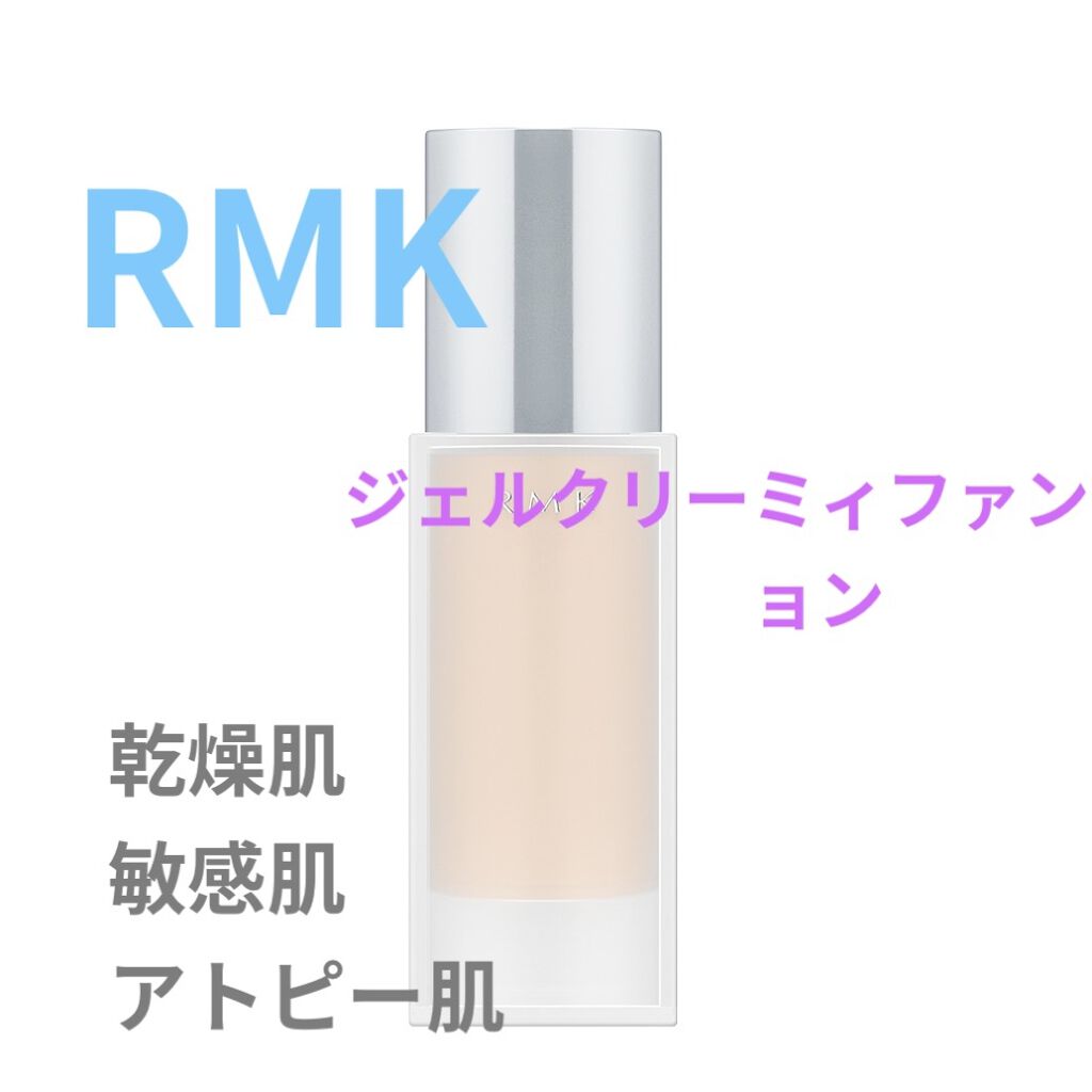 Rmk ジェルクリーミィファンデーション Rmkの口コミ 乾燥肌におすすめのクリーム エマルジョンファンデーション Rmkジェルクリーミィ By Shiny アトピー肌 代前半 Lips