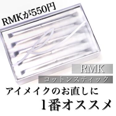 試してみた コットンスティック クレンジング Rmkのリアルな口コミ レビュー Lips