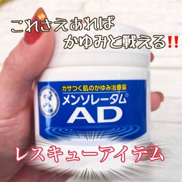 1000円以下 メンソレータムadクリームm 医薬品 メンソレータムadのリアルな口コミ レビュー Lips