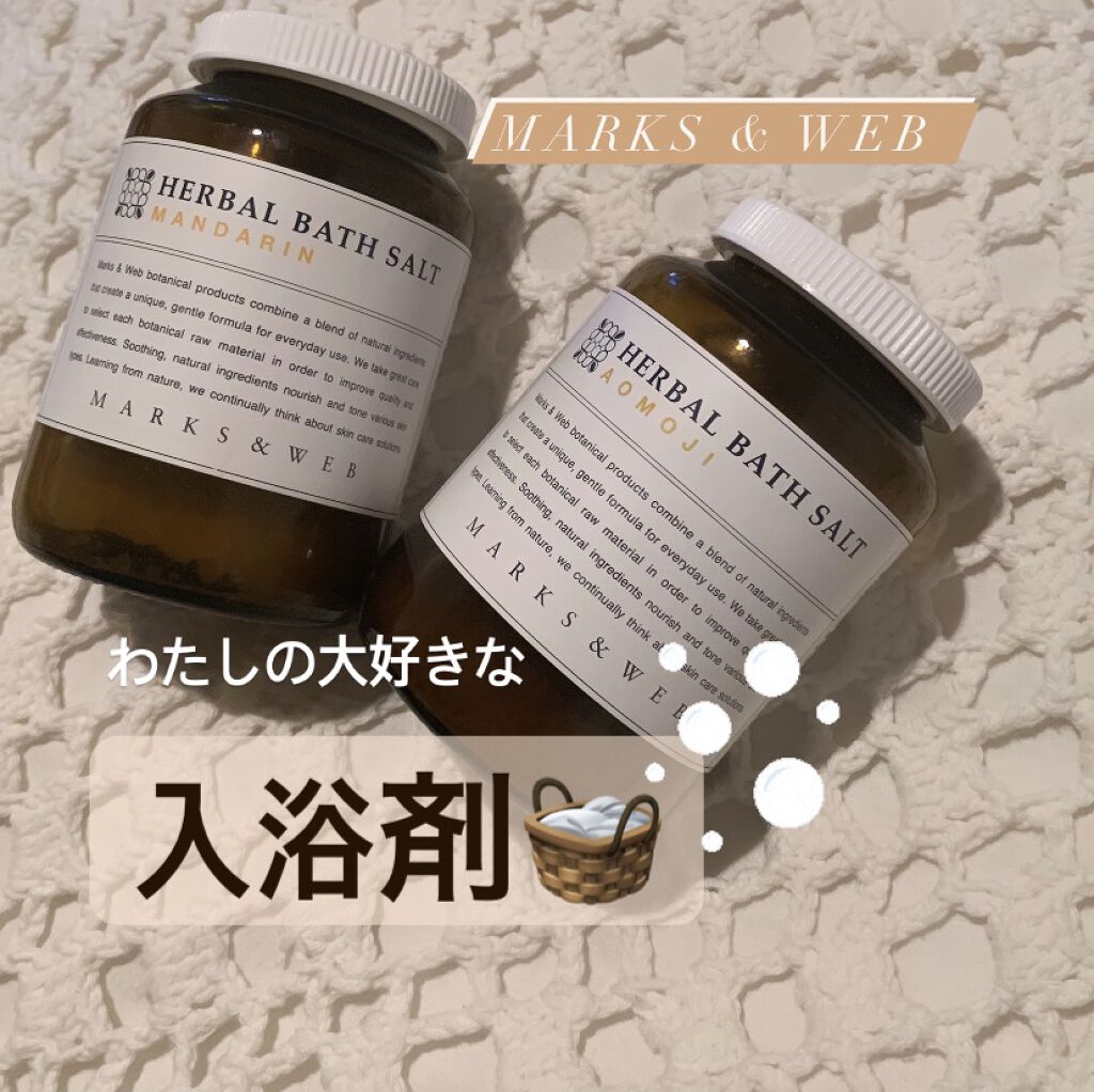 ハーバルバスソルト マンダリン Marks Webを使った口コミ 入浴剤はmarks Web一択です とく By C 混合肌 代後半 Lips