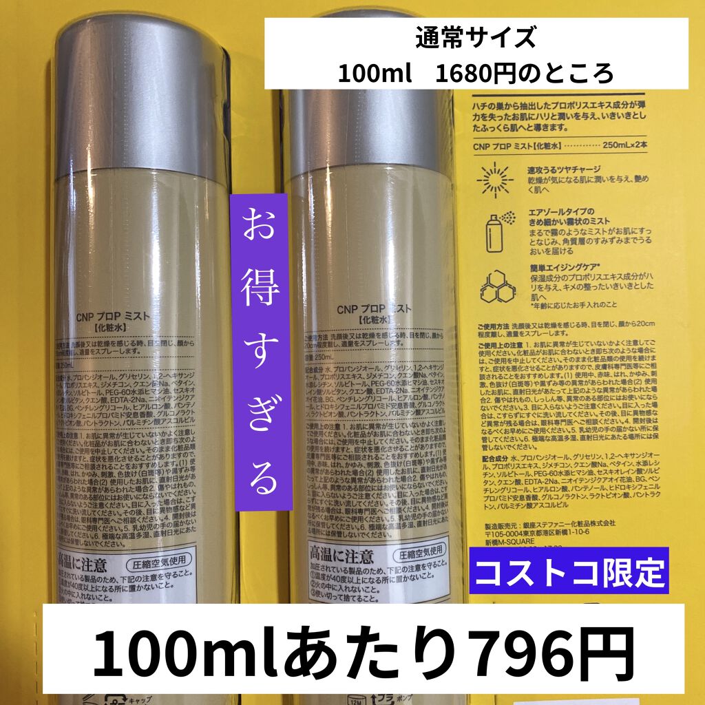 限定ミスト状化粧水 プロポリスアンプルミスト Cnp Laboratoryの口コミ 見逃さないで コストコ限定100ml79 By Nu 敏感肌 Lips