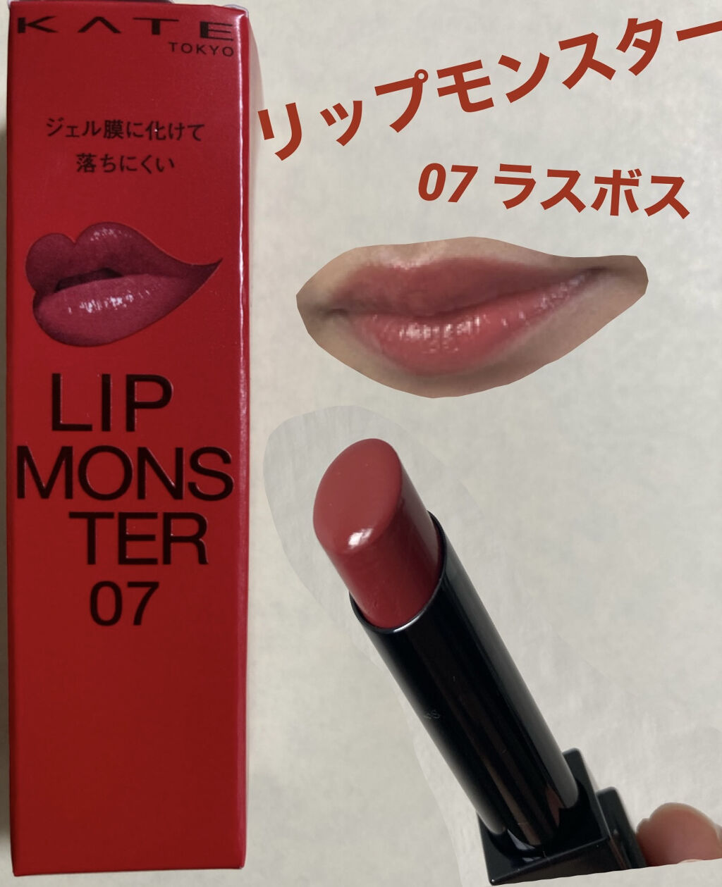 リップモンスター｜KATEは落ちないのか？色持ちに関する口コミ「💄リップモンスター💄使い心地レビュー📝