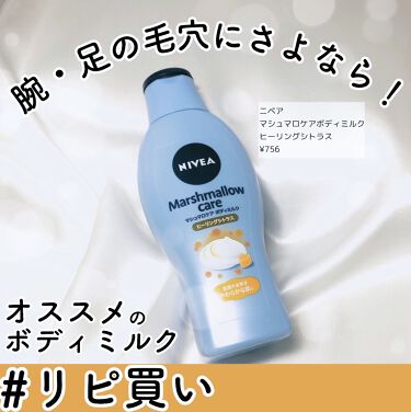 マシュマロケア ボディミルク ニベアの使い方を徹底解説 腕 足の毛穴にさよなら こ By ひまわり 投稿ある方フォロバ 混合肌 代前半 Lips