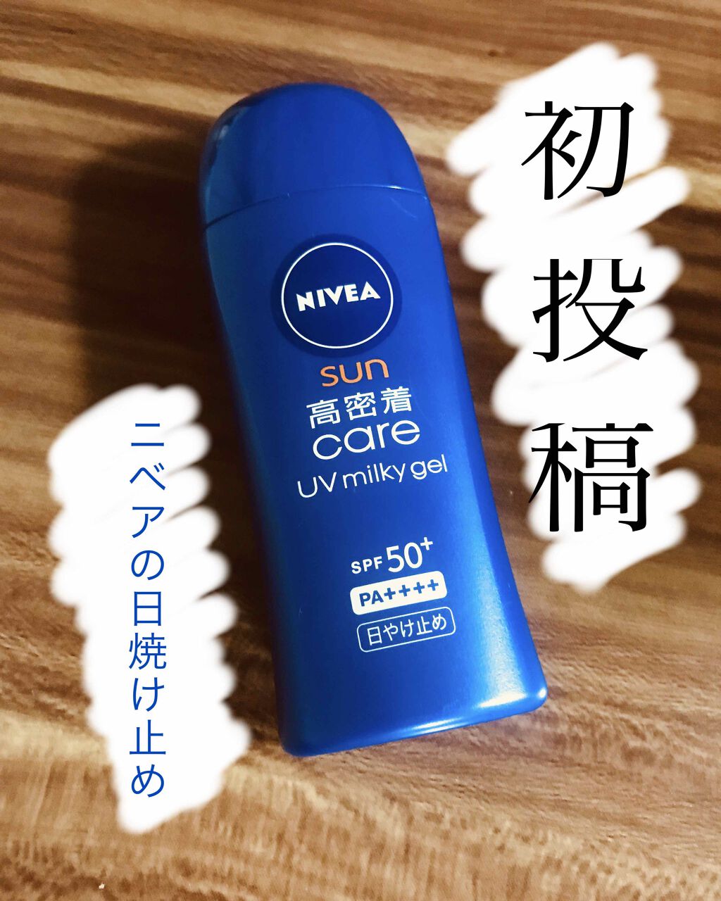 ニベアサン 高密着ケア Uvミルキィジェル ニベアの辛口レビュー ニベア 高密着careuvmilkyge By ななな 乾燥肌 代後半 Lips