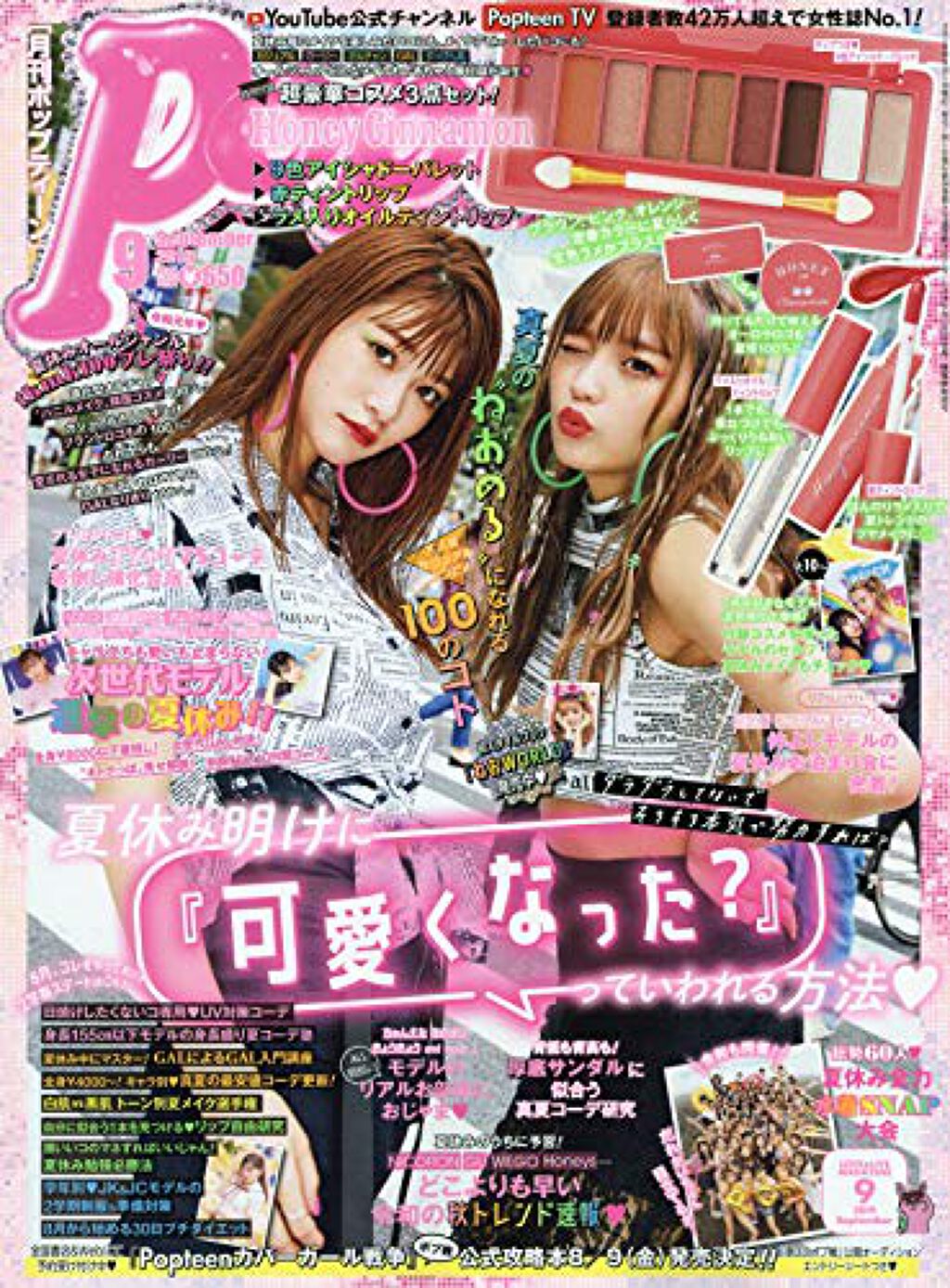 Popteen 19年9月号 Popteen のリアルな口コミ レビュー Lips