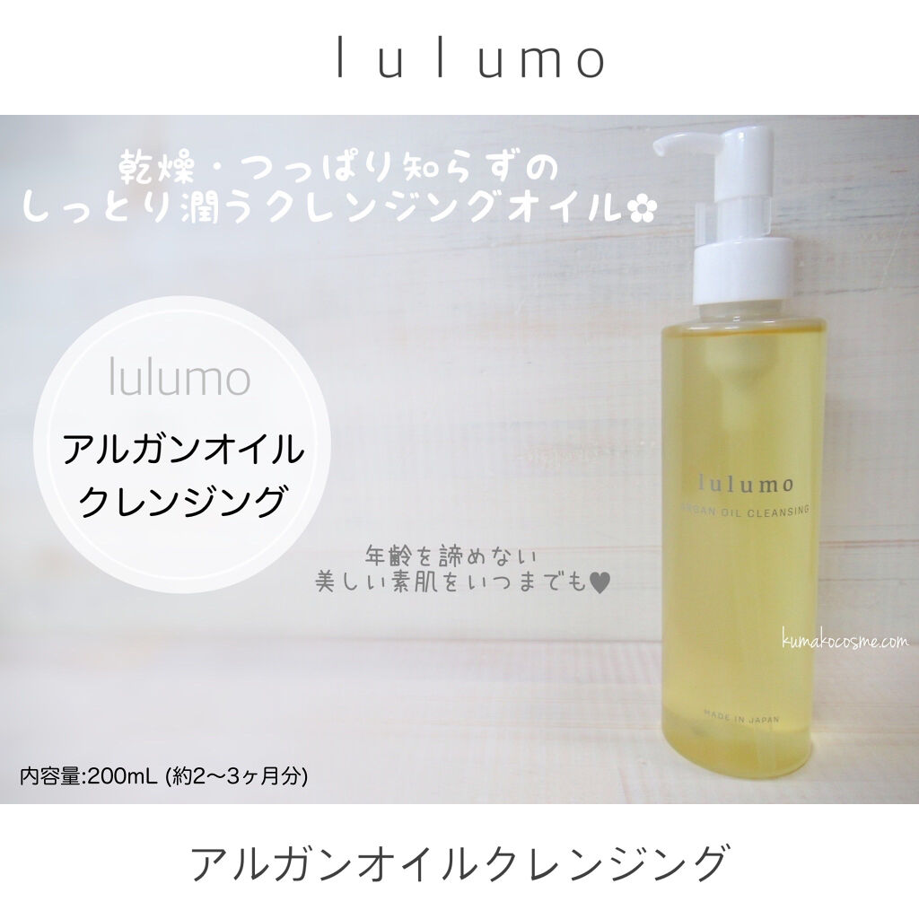 アルガンオイルクレンジング Lulumoの口コミ Lulumoアルガンオイルクレンジング By くまざわ くまお Lips