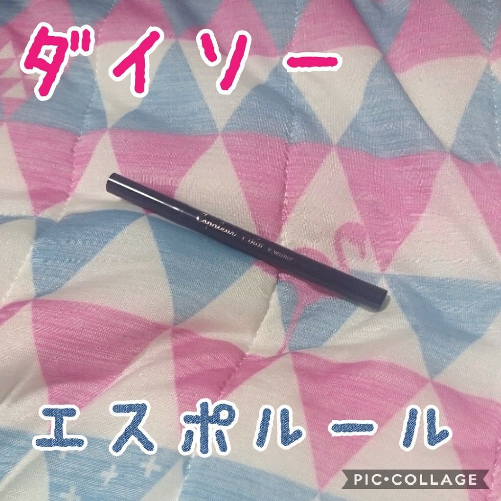 エスポルール カラーアイライナーb Daisoの口コミ 超優秀 100均で買えるおすすめリキッドアイライナー ダイソー0円商品 By ワド氏 アトピー肌 Lips