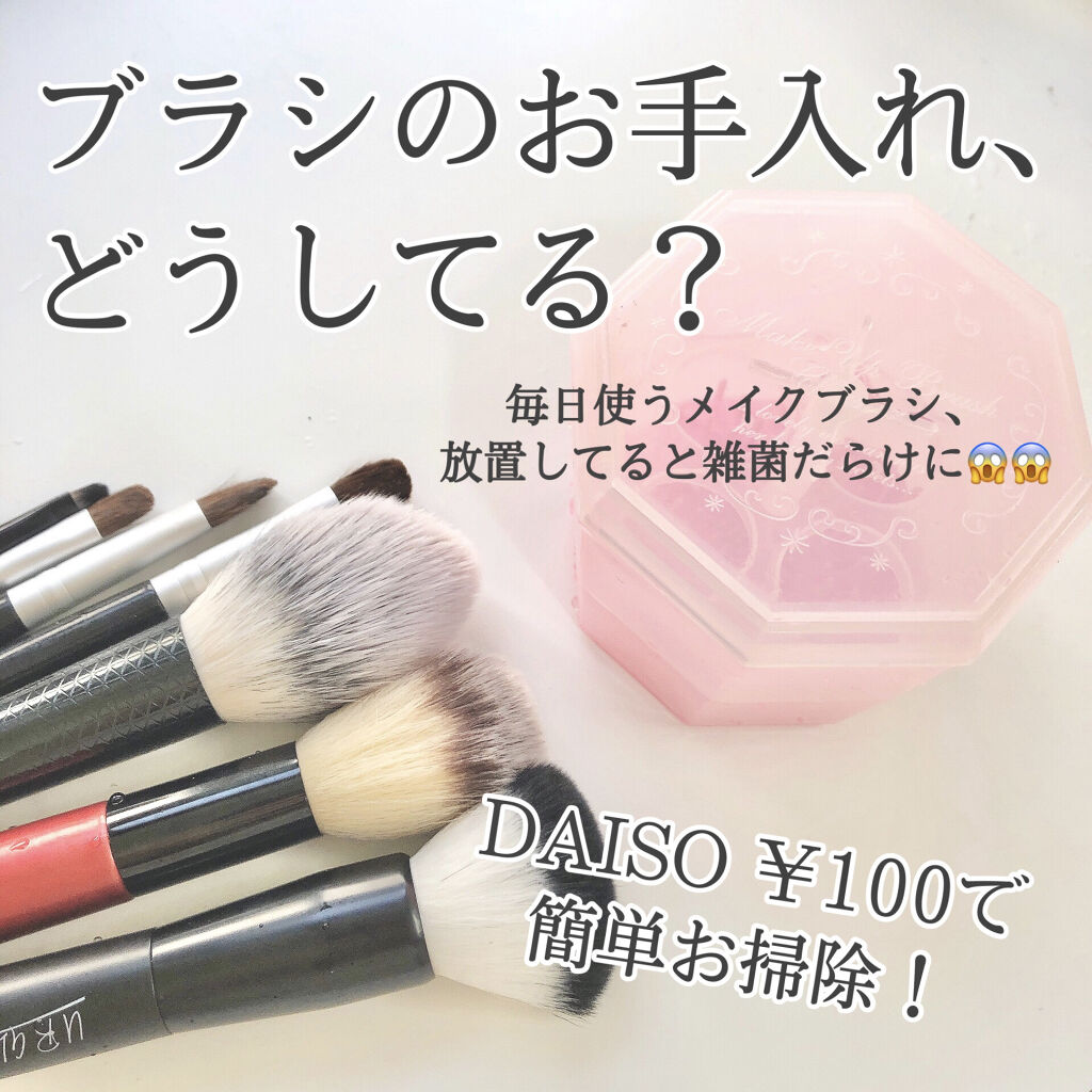メイクブラシクリーナー Daisoの使い方を徹底解説 超優秀 100均で買えるおすすめ化粧小物 毎日使うメイクブラシ By ぴよ 敏感肌 代前半 Lips メイクブラシクリーナー Daisoの使い方を徹底解説 超優秀 100均で買えるおすすめ化粧小物 毎日使うメイクブラシ By ぴよ 敏感肌 代前半 Lips