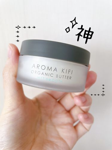 オーガニックバター ウェットスムース Aroma Kifiの口コミ プロダクトよりも滑らかで伸びがいい Nオー By ぱーぷる美容ブロガー アトピー肌 Lips