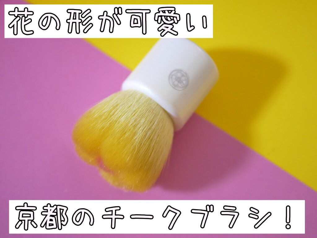 花ほほ筆チークブラシ 六角館さくら堂の口コミ お花の形が可愛いチークブラシ 京都の六角館 By みみこ 乾燥肌 30代前半 Lips