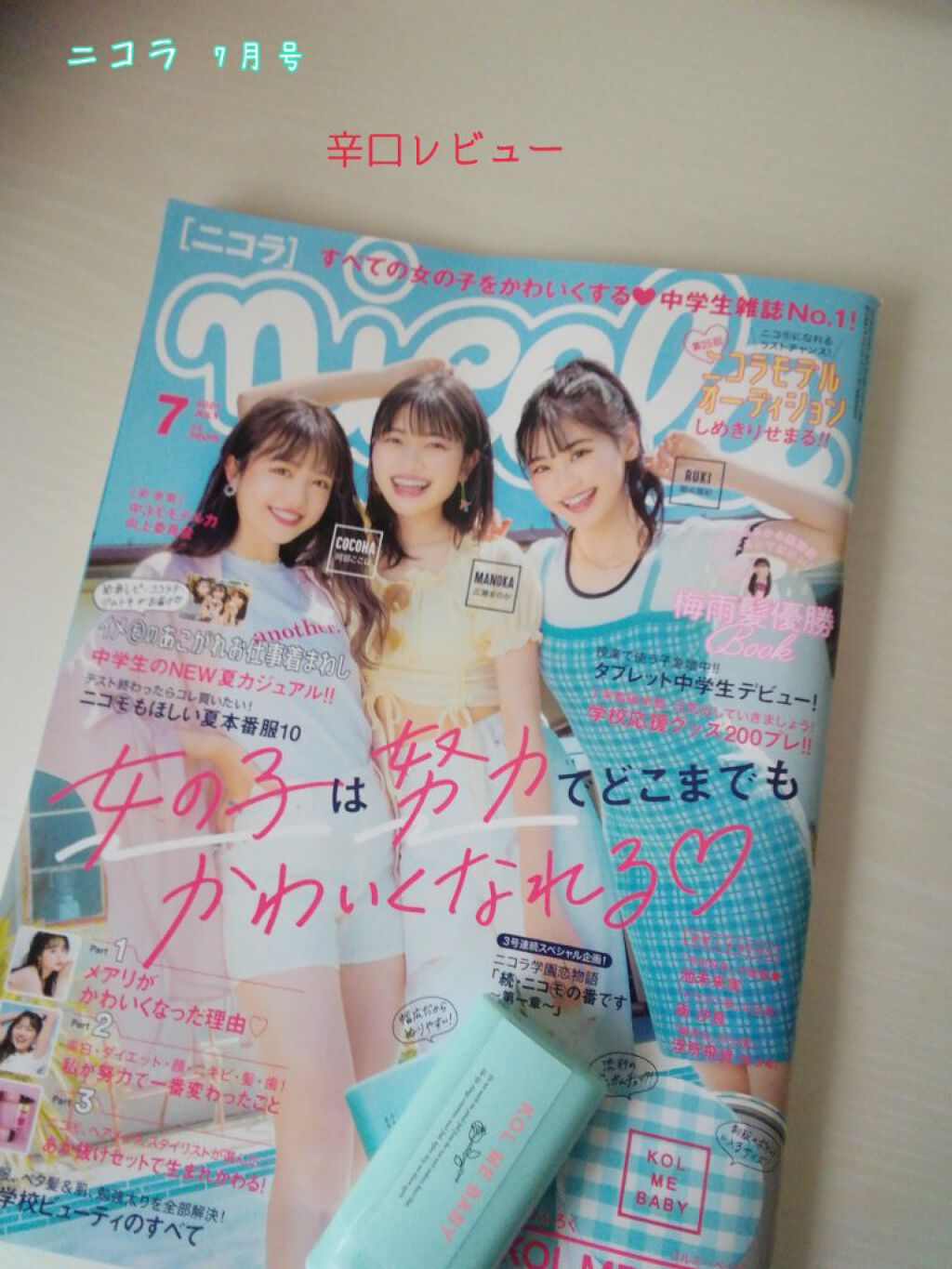 Nicola 21年7月号 Nicola ニコラ の辛口レビュー Nicola ニコラ 21年7月号付 By いっつー 気になった方フォロバ 偏見募集中 混合肌 10代前半 Lips