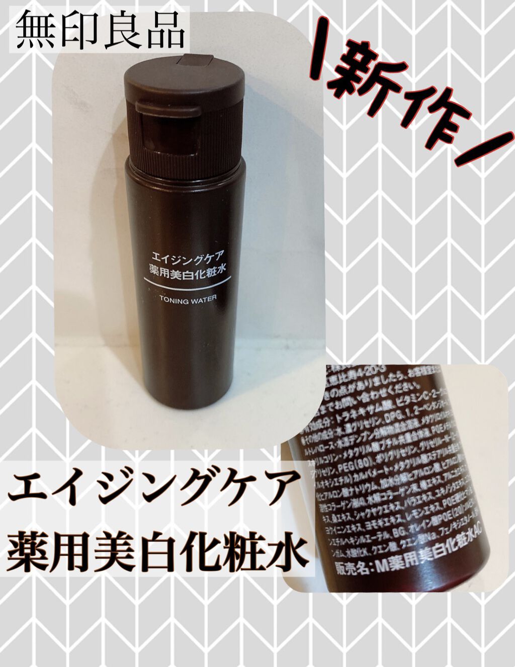 21年冬新作化粧水 オーガニック薬用美白化粧液 無印良品の口コミ エイジングケアにおすすめの化粧水 新作ということで気に By もち フォロバ Agpm 乾燥肌 30代前半 Lips