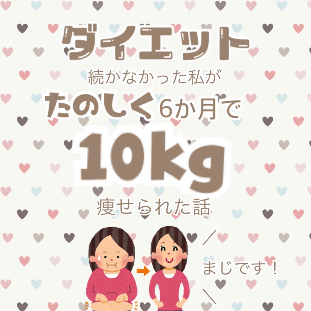 自己紹介 雑談の口コミ ダイエット続かなかった私がたのしく6か月 By ふみ 混合肌 代前半 Lips