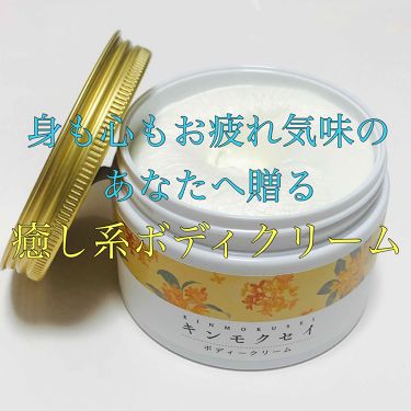 試してみた シアバターボディクリーム キンモクセイ 生活の木のリアルな口コミ レビュー Lips