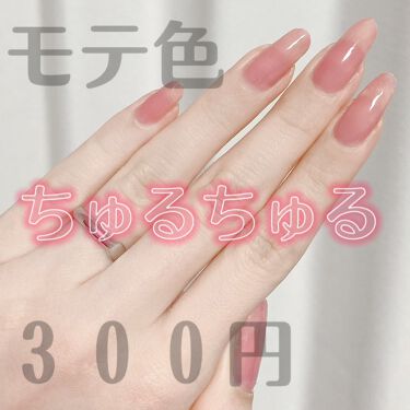 限定マニキュア ネイルファンデーション パラドゥの口コミ このモテ色300円で買えました パラドゥ By はゆ 混合肌 代前半 Lips