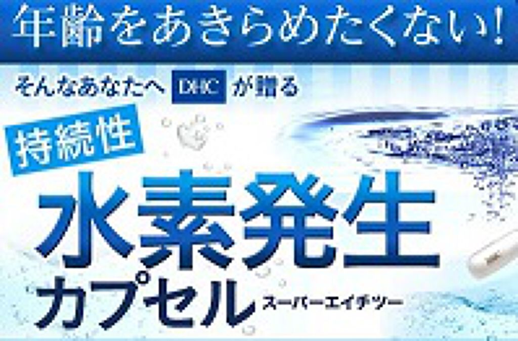 スーパーエイチツー Dhcの口コミ 飲むようになってから思うコト 朝早くても無 By 京 Lips